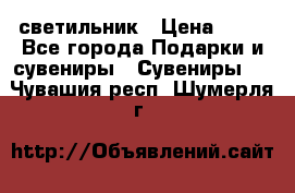 светильник › Цена ­ 62 - Все города Подарки и сувениры » Сувениры   . Чувашия респ.,Шумерля г.